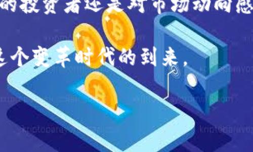   2023年私人加密货币走势分析：市场动荡中的机遇与挑战 / 

 guanjianci 私人加密货币, 2023加密货币, 市场走势, 投资趋势 /guanjianci 

### 大纲

1. 引言
   - 介绍私人加密货币的概念
   - 2023年市场环境概述

2. 全球经济与私人加密货币的关联
   - 全球经济动态对加密货币的影响
   - 政策法规变化的作用

3. 2023年私人加密货币的市场走势
   - 主要私人加密货币的表现
   - 数据分析与图表支持

4. 私人加密货币背后的技术分析
   - 区块链技术的进步
   - 安全性与隐私保护的演变

5. 投资者心理与市场反应
   - 投资者情绪对价格波动的影响
   - 成功与失败的案例分享

6. 未来展望与潜在机遇
   - 可能影响私人加密货币的未来趋势
   - 投资者应关注的关键因素

7. 结论
   - 总结2023年私人加密货币的市场走势
   - 强调谨慎投资的重要性

### 内容

引言
私人加密货币（Private Cryptocurrency）作为一种特殊的数字货币，近年来在全球范围内迅速崛起。什么是私人加密货币？简单来说，它是指那些旨在保护用户隐私与数据安全的加密货币，通常与主流的比特币和以太坊相比，具有更强的隐私保护机制。2023年，这一市场面临着严峻的挑战与机遇，吸引了大量投资者的目光。

全球经济与私人加密货币的关联
2023年，全球经济经历了剧烈波动，诸如通货膨胀、地缘政治紧张局势、供应链问题等都对各行各业造成了影响。这些变动同样反映在了私人加密货币市场。例如，在欧洲经济萎缩的背景下，许多投资者开始将目光投向更加依赖技术的资产。与此同时，各国政府对加密货币政策的变化，也为市场带来了不确定性。

特别是在某些国家，例如中国和印度，对加密货币的监管政策愈发严格，这直接影响了交易的活跃度与投资者信心。这一趋势使得私人加密货币在避险需求上受到重视，尤其是在经济不稳的背景下，更多的投资者开始寻找安全的价值储存工具，私人加密货币正好满足这一需求。

2023年私人加密货币的市场走势
在2023年上半年，许多私人加密货币如Monero、Zcash等在市场上表现不俗，尤其是在私人交易需求增长的推动下，价格随着投资者的关注逐渐上涨。根据统计数据显示，Monero在过去六个月中价格涨幅超过了150%，而Zcash也有不小的增长。这些数据无疑成为投资者决策的重要依据。

但市场永远不会是一帆风顺。例如，某些私人加密货币因技术漏洞或者监管风险而遭受重创，价格一度暴跌，给许多投资者带来了经济损失。在这样的背景中，如何准确把握市场趋势成为了每个投资者亟需解决的问题。

私人加密货币背后的技术分析
技术是支撑私人加密货币的基石，比特币和以太坊等主流加密货币在技术上相对完善，但私人加密货币在隐私保护方面的技术尚在不断演进。例如，Monero采用了环签名（Ring Signature）技术和隐秘地址，使得交易双方的身份和交易金额均无法被外界追踪，而这恰恰是其广受青睐的原因之一。

随着技术的不断进步，这些隐私保护机制也在不断升级，保障了用户的数据安全与交易匿名性。特别是在风险事件频发的市场环境中，安全性正变得日益重要。

投资者心理与市场反应
投资者的心理因素对市场走势的影响常常被忽视，但在复杂的私人加密货币市场中，这些因素却显得尤为重要。以2023年初的市场为例，当全球经济初现复苏迹象时，许多投资者开始重新评估自己的投资组合。对私人加密货币的关注度显著提升，导致市场需求自发上涨。

然而，随着市场的波动和某些负面新闻的传播，投资者的情绪又一次经历了戏剧性的变化。在一个阳光透过窗帘洒在温暖木桌上，茶香四溢的午后，一些投资者突然变得心神不宁，开始恐慌抛售。这样的情绪波动，往往会导致价格的剧烈波动，形成了私人加密货币市场独特的“情绪循环”。

未来展望与潜在机遇
展望未来，私人加密货币在市场上的表现依然充满了不确定性。随着技术的不断发展和市场需求的变化，私人加密货币或将迎来更大的机遇。特别是在金融隐私、匿名交易和跨境支付等方向，现在是进入私人加密货币市场的良好时机。

然而，投资者也需要理智与谨慎。规避风险、合理布局，才能在这个充满变数的市场中立于不败之地。从历史数据来看，在重大市场事件发生后，选择坚定持有与理性观望的投资者往往会在市场反弹时获利。因此，建立科学的投资策略，仍然是每一位投资者应关注的重点。

结论
2023年的私人加密货币市场，无疑是机遇与挑战并存的一年。市场环境与投资者心理交织在一起，构成了这个复杂而充满活力的市场。无论您是潜在的投资者还是对市场动向感兴趣的观察者，了解私人加密货币的走势都是至关重要的。

在未来的发展中，信息的透明度、安全性与匿名性的结合将成为私人加密货币发展的重要方向。希望每个参与者都能找到属于自己的机会，共同见证这个变革时代的到来。

以上是围绕“私人加密货币走势”设计的内容，通过具体场景与感官细节的描绘，增强了文章的真实感与情感表达，使之更贴近人类创作的自然风格。