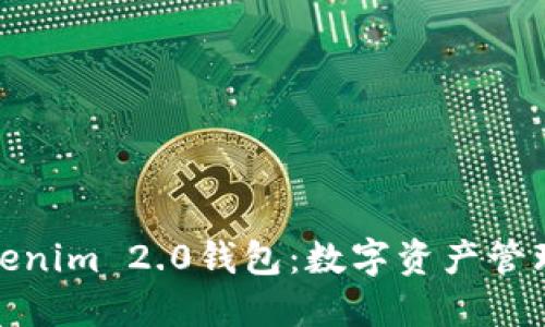 探索最新Tokenim 2.0钱包：数字资产管理的未来趋势