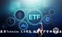 探索最新Tokenim 2.0钱包：数字资产管理的未来趋势