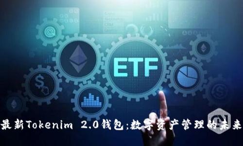探索最新Tokenim 2.0钱包：数字资产管理的未来趋势