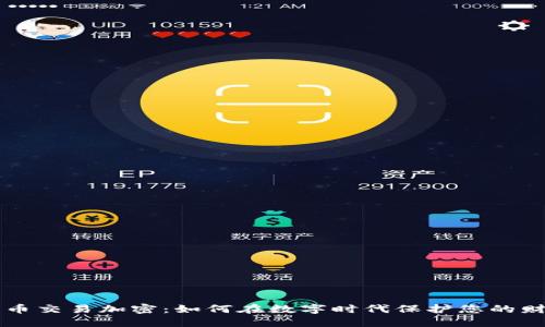 印度货币交易加密：如何在数字时代保护您的财务安全