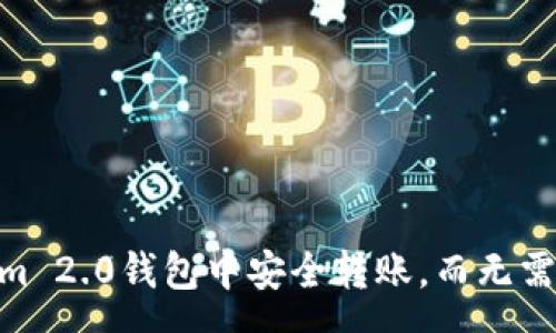 success
如何在Tokenim 2.0钱包中安全转账，而无需ETH？实用指南