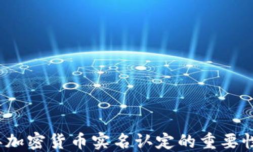 
2023年加密货币实名认定的重要性与实践