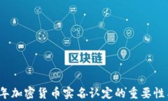 2023年加密货币实名认定的重要性与实践