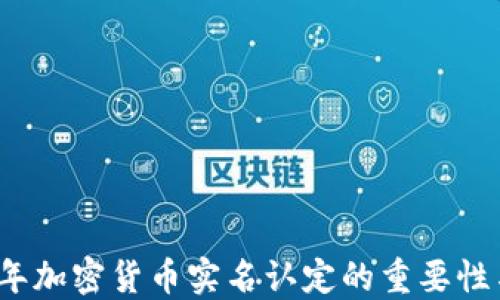 
2023年加密货币实名认定的重要性与实践