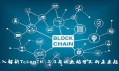 深入解析TokenIM 2.0与以太坊分叉的未来趋势