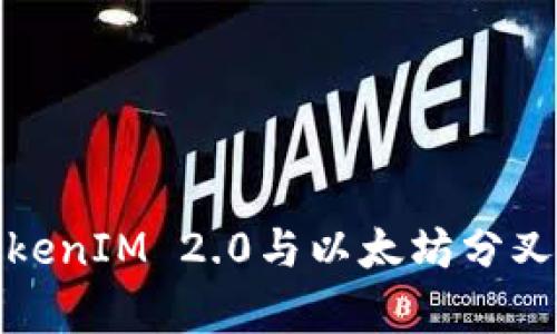 深入解析TokenIM 2.0与以太坊分叉的未来趋势