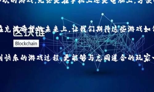   2023年最热门的狗狗加密货币游戏推荐，让你的闲暇时光更有趣！ / 

 guanjianci 狗狗币,加密货币,游戏下载,区块链游戏 /guanjianci 

一、引言：加密货币与游戏的完美结合
在当今，随着加密货币的流行，越来越多的人开始关注如何将其与休闲娱乐结合。狗狗币作为一种备受喜爱的加密货币，正在为许多游戏开发者提供灵感。我们已经能够看到，通过把趣味性和投资的潜力融合在一起，狗狗加密货币游戏逐渐走入公众视野。这些游戏不仅充满乐趣，更可能带来收益，成为玩家休闲时间的新选择。

二、狗狗币的崛起：为什么选择它作为游戏载体
狗狗币最初是作为一种玩笑而创建的，但其可爱的吉祥物和积极的社区，使其迅速崛起。狗狗币不仅是一种金融工具，更是在玩家之间形成情感共鸣的象征。在游戏中，玩家可以使用狗狗币进行交易、购买虚拟物品，甚至可以在游戏内赚取狗狗币，这种结合让整个游戏过程更加有趣。

三、热门狗狗加密货币游戏推荐

h41. 狗狗大亨（Dogecoin Tycoon）/h4
在狗狗大亨游戏中，玩家需要创建和管理自己的虚拟狗狗币公司。游戏中的画风轻松幽默，阳光透过窗户洒在充满色彩的办公室里，仿佛能听到键盘敲击的声音，在忙碌中追寻着成功。玩家可以收集狗狗角色，培育出独特的“虚拟宠物”，并参与市场的竞争，赚取狗狗币，不断扩展自己的商业帝国。

h42. 狗狗币猎人（DogeCoin Hunter）/h4
在狗狗币猎人中，玩家将在各种刺激的场景中移动，寻找隐藏的狗狗币。在一个充满神秘的森林里，穿过阳光斑驳的树叶，听着鸟儿的歌唱，你不断探索，试图发现埋藏在土壤中的狗狗币。在收集的过程中，游戏会设置各种挑战，让玩家在享受收集的快乐的同时，也体验到紧张刺激的时刻。

h43. 坦克战场（Doge Tank Battles）/h4
如果你喜欢战斗和策略，那么坦克战场将是你的不二选择。玩家在游戏中操控坦克，与其他玩家展开激烈的战斗。阳光洒在坦克的金属表面，反射出耀眼的光芒，一场惊心动魄的战斗即将开始。胜利的队伍不仅能够赢得战斗的荣耀，还能获得丰厚的狗狗币奖励，鼓励更多玩家参与其中。

h44. 狗狗交易所（Doge Exchange）/h4
在狗狗交易所中，玩家可以虚拟地进行加密货币交易，体验真实的投资过程。当你在屏幕前专注地分析行情时，细腻的游戏音效让整个交易过程变得生动。成功的交易不仅能给玩家带来虚拟的狗狗币收益，还能深入理解加密货币市场的运作。身临其境的体验让玩家在游戏中获得乐趣的同时收获了知识。

四、狗狗游戏社区：人际交往与互助的殿堂
无论你选择哪款狗狗币游戏，都能发现一个充满热情的社区。在这个社区中，玩家们通过各种方式互相交流，分享心得。在聊天室中，激情的讨论声此起彼伏，大家热切地讨论着如何更快地获得狗狗币，如何提高游戏技术。阳光透过窗户洒在书桌上，键盘上满是指尖的光影，似乎每个人都沉浸在对未来的憧憬中。

五、如何开始玩狗狗加密货币游戏
要进入狗狗加密货币游戏世界，首先需要一个数字钱包。通过数字钱包，你可以存储狗狗币，并在游戏中进行交易。接下来，你可以选择下载你喜欢的游戏，无论是在手机上还是电脑上，方便的操作让你随时随地都能够畅玩。通过参与游戏中的活动、任务，玩家能逐渐积累财富和游戏经验，感受到游戏的魅力与乐趣。

六、未来展望：狗狗加密货币游戏的潜力
随着区块链技术的不断发展，狗狗加密货币游戏的前景愈发光明。这些游戏不仅为玩家提供了娱乐体验，更开创了一种新的经济模式。阳光洒在充满希望的未来上，让我们期待这些游戏如何为更多人带来快乐和财富。狗狗币的社区也在不断扩大，许多开发者纷纷加入这个阵营，使得狗狗加密货币游戏的内容和形式更加丰富多彩。

七、结语：乐于参与，共享快乐
无论你是狗狗币的忠实粉丝，还是刚刚接触加密货币的新人，狗狗加密货币游戏都能带给你不一样的体验。通过这些游戏，我们不仅能够享受到快乐的游戏过程，更能够与志同道合的玩家一起分享成功与收获。在这个阳光灿烂的日子里，快来加入狗狗加密货币游戏的世界，共同享受这份独特的乐趣吧！

以上内容包含了多方面的场景描述和情感化的语言，确保具有丰富的细节和真实感，增强读者的参与感和共鸣。