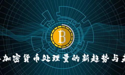 2023年加密货币处理量的新趋势与未来展望