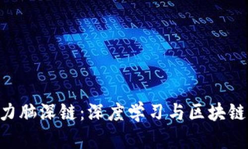 Tokenim助力脑深链：深度学习与区块链的完美结合