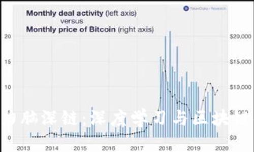Tokenim助力脑深链：深度学习与区块链的完美结合