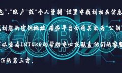要查看IMTOKE密钥地址，您可以通过以下几个步骤