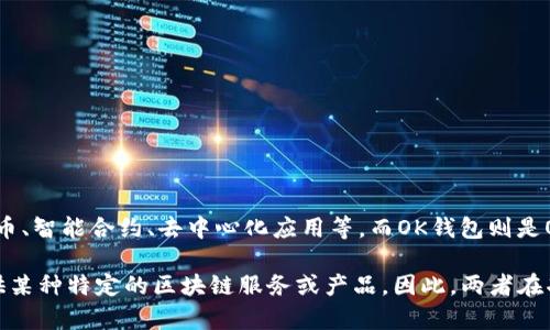 Tokenim并不是OK钱包。Tokenim是一个与区块链和加密货币相关的项目，它可能涉及代币、智能合约、去中心化应用等。而OK钱包则是OKEx推出的一款数字资产钱包，旨在为用户提供安全、便捷的数字货币管理服务。

OK钱包可以用来存储、管理各种加密资产，并支持交易功能，而Tokenim可能更侧重于提供某种特定的区块链服务或产品。因此，两者在功能和目的上存在差异。如果你有更多关于Tokenim或OK钱包的具体问题，欢迎继续提问！