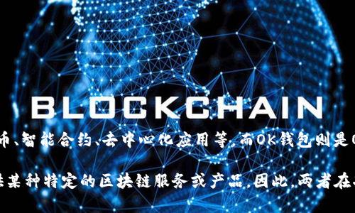 Tokenim并不是OK钱包。Tokenim是一个与区块链和加密货币相关的项目，它可能涉及代币、智能合约、去中心化应用等。而OK钱包则是OKEx推出的一款数字资产钱包，旨在为用户提供安全、便捷的数字货币管理服务。

OK钱包可以用来存储、管理各种加密资产，并支持交易功能，而Tokenim可能更侧重于提供某种特定的区块链服务或产品。因此，两者在功能和目的上存在差异。如果你有更多关于Tokenim或OK钱包的具体问题，欢迎继续提问！