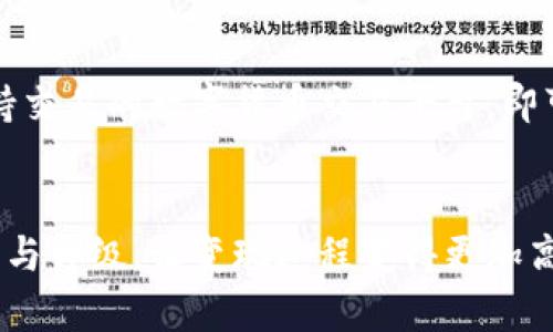   Tokenim 2.0 钱包能否直接变现？深度解析与用户指南 / 

 guanjianci Tokenim 2.0, 数字钱包, 资产变现, 加密货币 /guanjianci 

引言
在如今的数字经济时代，越来越多的人开始接触和使用各种数字货币与钱包，其中Tokenim 2.0钱包作为一款新兴的数字钱包，吸引了众多用户的关注。对于新用户而言，一个常见的问题便是：Tokenim 2.0钱包能否直接进行资产的变现？本文将深度解析这一问题，为用户提供全面的使用指南。

什么是Tokenim 2.0钱包？
Tokenim 2.0钱包是一款集成多种功能的数字货币钱包，用户不仅可以在其中存储、管理多种数字资产，还可以便捷地进行交易和转账。与传统钱包不同，Tokenim 2.0强调安全性与用户体验，采用了多层安全机制，确保用户资产的安全。

Tokenim 2.0的主要功能
Tokenim 2.0钱包拥有以下几个主要功能：
ul
    li资产管理：支持多种主流数字货币及代币的存储和管理。/li
    li交易撮合：用户可以方便地进行数字资产的买入和卖出。/li
    li安全存储：采用先进的加密技术，保障用户的财产安全。/li
    li便捷转账：支持快速转账和支付功能。/li
/ul

变现的概念：何为直接变现？
变现通常指将某种资产转化为现金或法币的过程。在数字货币的世界里，变现可以通过交易所、对私转账、或使用金融服务等多种方式实现。用户可能会想知道，Tokenim 2.0钱包是否支持直接将数字资产转换为现金，或者需要经过中介平台。

Tokenim 2.0钱包中的资产能否直接变现？
要回答这个问题，我们首先需要了解Tokenim 2.0钱包的设计目的与功能。根据相关资料，Tokenim 2.0钱包本身并不直接提供法币的兑换服务，但它为用户提供了便捷的通道，可以快速将资产转移到支持兑换服务的交易平台。

用户可以在Tokenim 2.0钱包中轻松转出他们的数字资产，然后在交易所内进行买卖差价以实现变现。某些集成了外部交易服务的数字钱包，可能会提供更为便捷的变现手段，但Tokenim 2.0专注于安全和资产管理，更适合长期持有和使用。

如何在Tokenim 2.0钱包中进行资产转移？
资产转移是实现变现的第一步，以下是详细的步骤：
ol
    listrong登录Tokenim 2.0钱包：/strong输入账户信息进行安全登录。/li
    listrong选择资产：/strong在资产列表中选择需要转移的数字货币，如比特币或以太坊。/li
    listrong输入接收地址：/strong在转账页面输入希望接收资产的交易所地址。在此之前，请确保该地址是正确的。/li
    listrong确认转账：/strong核对转账金额和接收地址后，确认转账。一定要注意网络手续费。/li
/ol

选择合适的交易平台进行变现
转移资产到交易所后，接下来需要选择一个合适的平台进行变现。不同的交易平台可能具有不同的手续费率、交易量及安全性，用户可以根据自己的需求进行选择。以下是一些常见的数字货币交易平台：
ul
    listrong币安（Binance）：/strong全球最大数字货币交易所之一，提供多种法币兑交易。/li
    listrong火币（Huobi）：/strong以其高流动性与多样化产品著称。/li
    listrongCoinbase：/strong适用于新手用户，界面友好。/li
/ul

变现过程中的注意事项
在进行资产变现的过程中，用户需要注意以下几点：
ul
    listrong手续费：/strong了解不同交易平台的手续费构成，选择收费合理的平台。/li
    listrong市场行情：/strong密切关注市场行情，合理判断买卖时机，避免在不利时机变现而导致资产损失。/li
    listrong安全防范：/strong确保交易所的安全性，避免将资产转移至不明或未受信任的平台。/li
/ul

用户体验与小故事
让我们回到现实的场景中，想象一下小王的故事。小王是一位年轻的数字货币爱好者，几个月前他通过Tokenim 2.0钱包购买了一些以太坊。随着市场的波动和以太坊价格的上涨，他决定抓住时机进行变现。

“这几天的阳光温暖而明亮，透过窗户洒在我老旧的木桌上，让整个房间都显得格外生动。坐在我的书桌前，一边喝着咖啡，一边打开了Tokenim 2.0的钱包。看到那只在我的钱包中跳动的以太坊图标，心中涌起一阵兴奋。”小王回忆起那个瞬间时，眼中闪烁着光芒。

小王认真按照钱包的步骤进行转账，他先选择了以太坊，并仔细核对了一遍交易所提供的地址。随即，他将以太坊转移至他一直使用的交易平台。心中一阵忐忑，他生怕在转账时发生错误。

“看到转账成功的消息，我终于松了一口气，接着便在交易平台上进行了买卖。出乎意料的是，几分钟后，我的资产已经变成了现金，真是一个令人振奋的时刻！”小王感受到了数字货币的魅力，也更加信任Tokenim 2.0钱包的安全性。

总结
总体来看，Tokenim 2.0钱包虽然不直接支持资产的变现，却为用户提供了便利的资产管理与转移方式。用户只需将资产转移至支持交易的数字货币交易平台，即可实现变现。无论是选择哪个平台，切记注意手续费和市场行情，以确保能够以最佳的方式变现资产。

展望未来
随着区块链技术的快速发展，未来可能会出现更多集成了变现功能的数字钱包。Tokenim 2.0钱包也可能会根据用户需求进行更新与升级，让变现过程变得更加高效与便捷。希望每位使用者都能在数字货币的世界中找到属于自己的财富增值之路。