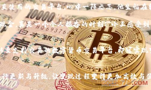   Tokenim 2.0 钱包能否直接变现？深度解析与用户指南 / 

 guanjianci Tokenim 2.0, 数字钱包, 资产变现, 加密货币 /guanjianci 

引言
在如今的数字经济时代，越来越多的人开始接触和使用各种数字货币与钱包，其中Tokenim 2.0钱包作为一款新兴的数字钱包，吸引了众多用户的关注。对于新用户而言，一个常见的问题便是：Tokenim 2.0钱包能否直接进行资产的变现？本文将深度解析这一问题，为用户提供全面的使用指南。

什么是Tokenim 2.0钱包？
Tokenim 2.0钱包是一款集成多种功能的数字货币钱包，用户不仅可以在其中存储、管理多种数字资产，还可以便捷地进行交易和转账。与传统钱包不同，Tokenim 2.0强调安全性与用户体验，采用了多层安全机制，确保用户资产的安全。

Tokenim 2.0的主要功能
Tokenim 2.0钱包拥有以下几个主要功能：
ul
    li资产管理：支持多种主流数字货币及代币的存储和管理。/li
    li交易撮合：用户可以方便地进行数字资产的买入和卖出。/li
    li安全存储：采用先进的加密技术，保障用户的财产安全。/li
    li便捷转账：支持快速转账和支付功能。/li
/ul

变现的概念：何为直接变现？
变现通常指将某种资产转化为现金或法币的过程。在数字货币的世界里，变现可以通过交易所、对私转账、或使用金融服务等多种方式实现。用户可能会想知道，Tokenim 2.0钱包是否支持直接将数字资产转换为现金，或者需要经过中介平台。

Tokenim 2.0钱包中的资产能否直接变现？
要回答这个问题，我们首先需要了解Tokenim 2.0钱包的设计目的与功能。根据相关资料，Tokenim 2.0钱包本身并不直接提供法币的兑换服务，但它为用户提供了便捷的通道，可以快速将资产转移到支持兑换服务的交易平台。

用户可以在Tokenim 2.0钱包中轻松转出他们的数字资产，然后在交易所内进行买卖差价以实现变现。某些集成了外部交易服务的数字钱包，可能会提供更为便捷的变现手段，但Tokenim 2.0专注于安全和资产管理，更适合长期持有和使用。

如何在Tokenim 2.0钱包中进行资产转移？
资产转移是实现变现的第一步，以下是详细的步骤：
ol
    listrong登录Tokenim 2.0钱包：/strong输入账户信息进行安全登录。/li
    listrong选择资产：/strong在资产列表中选择需要转移的数字货币，如比特币或以太坊。/li
    listrong输入接收地址：/strong在转账页面输入希望接收资产的交易所地址。在此之前，请确保该地址是正确的。/li
    listrong确认转账：/strong核对转账金额和接收地址后，确认转账。一定要注意网络手续费。/li
/ol

选择合适的交易平台进行变现
转移资产到交易所后，接下来需要选择一个合适的平台进行变现。不同的交易平台可能具有不同的手续费率、交易量及安全性，用户可以根据自己的需求进行选择。以下是一些常见的数字货币交易平台：
ul
    listrong币安（Binance）：/strong全球最大数字货币交易所之一，提供多种法币兑交易。/li
    listrong火币（Huobi）：/strong以其高流动性与多样化产品著称。/li
    listrongCoinbase：/strong适用于新手用户，界面友好。/li
/ul

变现过程中的注意事项
在进行资产变现的过程中，用户需要注意以下几点：
ul
    listrong手续费：/strong了解不同交易平台的手续费构成，选择收费合理的平台。/li
    listrong市场行情：/strong密切关注市场行情，合理判断买卖时机，避免在不利时机变现而导致资产损失。/li
    listrong安全防范：/strong确保交易所的安全性，避免将资产转移至不明或未受信任的平台。/li
/ul

用户体验与小故事
让我们回到现实的场景中，想象一下小王的故事。小王是一位年轻的数字货币爱好者，几个月前他通过Tokenim 2.0钱包购买了一些以太坊。随着市场的波动和以太坊价格的上涨，他决定抓住时机进行变现。

“这几天的阳光温暖而明亮，透过窗户洒在我老旧的木桌上，让整个房间都显得格外生动。坐在我的书桌前，一边喝着咖啡，一边打开了Tokenim 2.0的钱包。看到那只在我的钱包中跳动的以太坊图标，心中涌起一阵兴奋。”小王回忆起那个瞬间时，眼中闪烁着光芒。

小王认真按照钱包的步骤进行转账，他先选择了以太坊，并仔细核对了一遍交易所提供的地址。随即，他将以太坊转移至他一直使用的交易平台。心中一阵忐忑，他生怕在转账时发生错误。

“看到转账成功的消息，我终于松了一口气，接着便在交易平台上进行了买卖。出乎意料的是，几分钟后，我的资产已经变成了现金，真是一个令人振奋的时刻！”小王感受到了数字货币的魅力，也更加信任Tokenim 2.0钱包的安全性。

总结
总体来看，Tokenim 2.0钱包虽然不直接支持资产的变现，却为用户提供了便利的资产管理与转移方式。用户只需将资产转移至支持交易的数字货币交易平台，即可实现变现。无论是选择哪个平台，切记注意手续费和市场行情，以确保能够以最佳的方式变现资产。

展望未来
随着区块链技术的快速发展，未来可能会出现更多集成了变现功能的数字钱包。Tokenim 2.0钱包也可能会根据用户需求进行更新与升级，让变现过程变得更加高效与便捷。希望每位使用者都能在数字货币的世界中找到属于自己的财富增值之路。