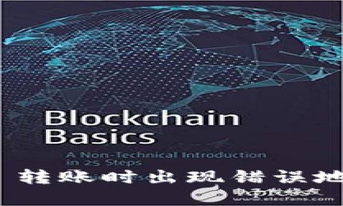 TokenIM 2.0 转账时出现错误地址的解决方案