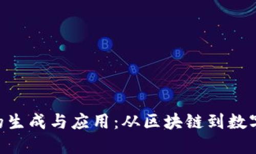 浅谈Token的生成与应用：从区块链到数字身份的未来