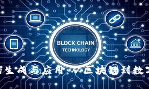 浅谈Token的生成与应用：从区块链到数字身份的未来