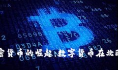 瑞典加密货币的崛起：数字货币在北欧的未来