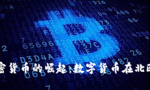 瑞典加密货币的崛起：数字货币在北欧的未来