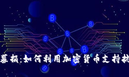 为乌克兰募捐：如何利用加密货币支持抗战与重建