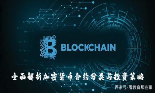全面解析加密货币合约分类与投资策略