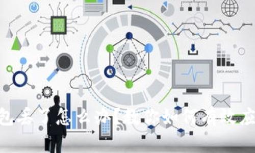 imkey硬件钱包丢了怎么办？教你如何有效应对与恢复资产