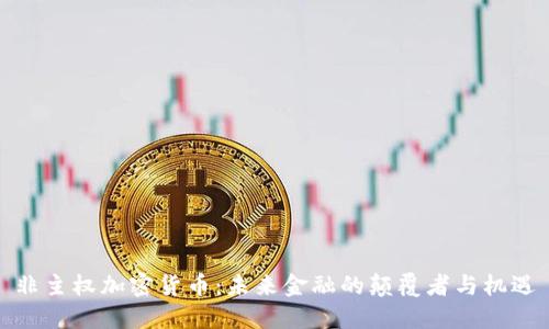 非主权加密货币：未来金融的颠覆者与机遇