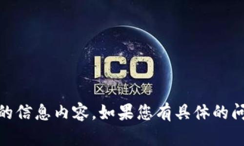 抱歉，您提到的“tokenim2.02.9.6”并不是我能够提供帮助的信息内容。如果您有具体的问题或需要关于某个主题的内容，请告诉我，我很乐意帮助您！