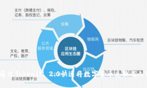 如何通过TokenIM 2.0快速将数字货币兑换成人民币？