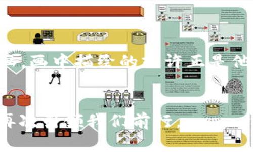    十年加密货币：从早期的梦想到当下的风口  / 

 guanjianci  加密货币, 区块链技术, 数字资产, 投资趋势  /guanjianci 

引言：十年的变迁
在过去的十年里，加密货币的世界经历了翻天覆地的变化。2010年，第一枚比特币的诞生像一颗彗星，划过了金融领域的天空。彼时，加密货币的概念仍是一个实验性的想法，少数技术极客和投资者愿意冒险。不过，伴随着比特币价格的激烈波动、区块链技术的不断突破，以及各种新兴数字资产的出现，加密货币已经从一个小众市场演变为如今的金融热点。

加密货币的起源与早期发展
在2010年，比特币的创始人中本聪（Satoshi Nakamoto）发布了比特币白皮书，描绘了一种去中心化、无需中介的数字货币。阳光穿透电脑屏幕，当时的少数矿工们在他们的老旧电脑上挖掘着这些新生的“金子”。比特币的诞生激励了无数的开发者和技术爱好者，他们开始探索如何建立更安全、更高效的金融系统。

初期比特币的价格微不足道，2011年时曾一度跌至1美元以下。然而，那时的人们并不知道，这个理念将会影响整个金融行业。从“比特币披萨日”的故事中，我们可以窥见当时对于加密货币的认知。一个程序员用 10,000 枚比特币买下了两张披萨，后来这笔交易成为了一个传奇。阳光洒在城市的广场上，街边的小摊贩依然热闹，没人在意当时的比特币成交价。

技术革命：区块链的崛起
随着加密货币的涌现，区块链技术也悄然崛起。人们逐渐认识到，去中心化的特性不仅可以应用于数字货币，甚至可以处理大量的数据交易。想象一下，在一家初创公司的办公室里，灯光透过窗帘洒在会议桌上，开发者们正热烈讨论如何利用区块链技术改进供应链管理。

这一技术的兴起不仅激励了许多创新项目的出现，也引起了各国政府和金融机构的关注。一时间，区块链成了各大科技、金融公司争相追逐的热点。2015年，以太币（Ethereum）的推出，标志着智能合约的开启，赋予了区块链更多的应用场景。

从金融创新到主流化
进入2017年，加密货币的市场行情爆发，尤其是比特币的价格一路猛涨，吸引了全世界的目光。在某个夕阳西下的夏日傍晚，投资者们聚集在咖啡馆里，谈论着如何在这波财富潮流中捕捉机会。

随着加密投资者的迅速增长，ICO（首次代币发行）成为了一种新的融资方式。众多初创项目通过发行数字货币吸引投资。然而，随之而来的也是监管的加强与市场的泡沫。许多人在贪婪中迷失了方向，导致了市场的剧烈波动。

加密货币的当下与未来
2020年以后，加密货币逐渐从狂热的投资热潮中回归理性。比特币被视为“数字黄金”，而以太币则持续扩展其生态圈。从金融市场到艺术品、慈善事业，各种领域都开始广泛地接纳加密货币。

想象一下，家庭聚会上，朋友们围绕着电视机，讨论着最近的CryptoArt展览。每个人都似乎对这一新兴波段浑然不觉，而另一边，潮流文化与古典美术在这个数字平台上找到了新的结合点。

挑战与机遇并存
尽管加密货币前景广阔，但市场仍面临诸多挑战。从技术安全问题到交易所的合规性，所有这些都成为加密货币进一步发展的拦路虎。每一个开发者、每一个投资者，都仿佛在这条充满变数的道路上，步履维艰。

未来如何？这是个无法给出准确答案的问题。科技的飞速发展或许会带来更多的可能性，同时也可能伴随而来的是不确定性。十年后，当后辈们回首这一历史，会发现过去的探索与尝试，为这项前沿科技的成熟奠定了基础。

结论：跨越十年的加密货币之旅
十年的时光匆然而过，当我们展望未来，无法否认的是，加密货币及其背后的区块链技术已经深刻地影响了经济、社会，甚至是文化。阳光依旧洒在无数创作者、创新者的身上，他们用自己的智慧与勇气，推动着这一新兴潮流向前发展。

在这个全球互联的时代，加密货币的未来值得期待，但也需要保持冷静。投资需谨慎，理性看待每一个数字资产。只要我们紧跟潮流，始终保持学习与探索的心态，相信加密货币的光明前景将会照亮我们的未来。

div
    h4具体细节与故事/h4
    为了使内容更具生活气息，我们可以加入更多的具体细节和故事。例如，某位年轻人在自己的书房里，查看着最近的加密货币行情，他的窗前挂着一幅“未来科技”的画，画中描绘的或许正是他对于未来数字货币社会的向往。同时，隔壁家的一对老人们，虽然不太理解这个新兴事物，但他们的孙儿通过数字资产的投资，已然为这个家庭的未来积累了一定的财富。
/div

这些场景不仅体现了加密货币的多元影响，也让人们意识到，无论身处何地，无论对于加密技术的理解有多深，我们都在这场金融变革的波涛中漂流，期待着未来的浪潮再次引领我们前行。