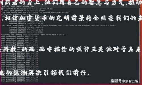    十年加密货币：从早期的梦想到当下的风口  / 

 guanjianci  加密货币, 区块链技术, 数字资产, 投资趋势  /guanjianci 

引言：十年的变迁
在过去的十年里，加密货币的世界经历了翻天覆地的变化。2010年，第一枚比特币的诞生像一颗彗星，划过了金融领域的天空。彼时，加密货币的概念仍是一个实验性的想法，少数技术极客和投资者愿意冒险。不过，伴随着比特币价格的激烈波动、区块链技术的不断突破，以及各种新兴数字资产的出现，加密货币已经从一个小众市场演变为如今的金融热点。

加密货币的起源与早期发展
在2010年，比特币的创始人中本聪（Satoshi Nakamoto）发布了比特币白皮书，描绘了一种去中心化、无需中介的数字货币。阳光穿透电脑屏幕，当时的少数矿工们在他们的老旧电脑上挖掘着这些新生的“金子”。比特币的诞生激励了无数的开发者和技术爱好者，他们开始探索如何建立更安全、更高效的金融系统。

初期比特币的价格微不足道，2011年时曾一度跌至1美元以下。然而，那时的人们并不知道，这个理念将会影响整个金融行业。从“比特币披萨日”的故事中，我们可以窥见当时对于加密货币的认知。一个程序员用 10,000 枚比特币买下了两张披萨，后来这笔交易成为了一个传奇。阳光洒在城市的广场上，街边的小摊贩依然热闹，没人在意当时的比特币成交价。

技术革命：区块链的崛起
随着加密货币的涌现，区块链技术也悄然崛起。人们逐渐认识到，去中心化的特性不仅可以应用于数字货币，甚至可以处理大量的数据交易。想象一下，在一家初创公司的办公室里，灯光透过窗帘洒在会议桌上，开发者们正热烈讨论如何利用区块链技术改进供应链管理。

这一技术的兴起不仅激励了许多创新项目的出现，也引起了各国政府和金融机构的关注。一时间，区块链成了各大科技、金融公司争相追逐的热点。2015年，以太币（Ethereum）的推出，标志着智能合约的开启，赋予了区块链更多的应用场景。

从金融创新到主流化
进入2017年，加密货币的市场行情爆发，尤其是比特币的价格一路猛涨，吸引了全世界的目光。在某个夕阳西下的夏日傍晚，投资者们聚集在咖啡馆里，谈论着如何在这波财富潮流中捕捉机会。

随着加密投资者的迅速增长，ICO（首次代币发行）成为了一种新的融资方式。众多初创项目通过发行数字货币吸引投资。然而，随之而来的也是监管的加强与市场的泡沫。许多人在贪婪中迷失了方向，导致了市场的剧烈波动。

加密货币的当下与未来
2020年以后，加密货币逐渐从狂热的投资热潮中回归理性。比特币被视为“数字黄金”，而以太币则持续扩展其生态圈。从金融市场到艺术品、慈善事业，各种领域都开始广泛地接纳加密货币。

想象一下，家庭聚会上，朋友们围绕着电视机，讨论着最近的CryptoArt展览。每个人都似乎对这一新兴波段浑然不觉，而另一边，潮流文化与古典美术在这个数字平台上找到了新的结合点。

挑战与机遇并存
尽管加密货币前景广阔，但市场仍面临诸多挑战。从技术安全问题到交易所的合规性，所有这些都成为加密货币进一步发展的拦路虎。每一个开发者、每一个投资者，都仿佛在这条充满变数的道路上，步履维艰。

未来如何？这是个无法给出准确答案的问题。科技的飞速发展或许会带来更多的可能性，同时也可能伴随而来的是不确定性。十年后，当后辈们回首这一历史，会发现过去的探索与尝试，为这项前沿科技的成熟奠定了基础。

结论：跨越十年的加密货币之旅
十年的时光匆然而过，当我们展望未来，无法否认的是，加密货币及其背后的区块链技术已经深刻地影响了经济、社会，甚至是文化。阳光依旧洒在无数创作者、创新者的身上，他们用自己的智慧与勇气，推动着这一新兴潮流向前发展。

在这个全球互联的时代，加密货币的未来值得期待，但也需要保持冷静。投资需谨慎，理性看待每一个数字资产。只要我们紧跟潮流，始终保持学习与探索的心态，相信加密货币的光明前景将会照亮我们的未来。

div
    h4具体细节与故事/h4
    为了使内容更具生活气息，我们可以加入更多的具体细节和故事。例如，某位年轻人在自己的书房里，查看着最近的加密货币行情，他的窗前挂着一幅“未来科技”的画，画中描绘的或许正是他对于未来数字货币社会的向往。同时，隔壁家的一对老人们，虽然不太理解这个新兴事物，但他们的孙儿通过数字资产的投资，已然为这个家庭的未来积累了一定的财富。
/div

这些场景不仅体现了加密货币的多元影响，也让人们意识到，无论身处何地，无论对于加密技术的理解有多深，我们都在这场金融变革的波涛中漂流，期待着未来的浪潮再次引领我们前行。