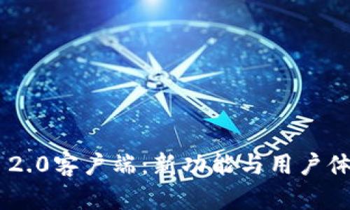 探秘Tokenim 2.0客户端：新功能与用户体验的全面升级