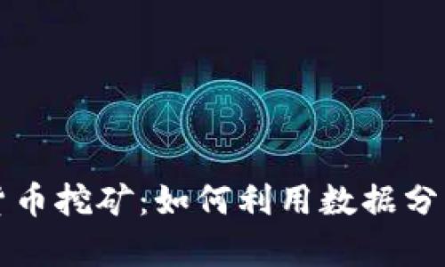 量化加密货币挖矿：如何利用数据分析提升收益
