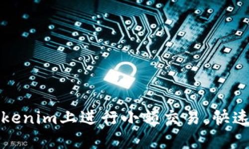 如何在Tokenim上进行小额交易，快速入门指南