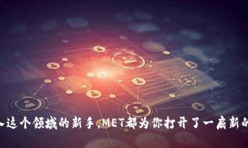   深入了解MET加密货币：未来投资的潜力与市场动态 / 

 guanjianci MET加密货币, 区块链投资, 数字货币市场, 加密资产 /guanjianci 

引言
随着加密货币市场的不断演变，新的投资机会和金融工具也层出不穷。在众多的数字货币中，MET加密货币凭借其独特的特点和应用场景逐渐吸引了投资者的目光。本文将深入探讨MET加密货币的背景、市场动态及其未来投资潜力，让我们一起揭开这一新兴资产的面纱。

MET加密货币的起源
MET加密货币诞生于对传统金融体系的反思与突破。它致力于通过区块链技术实现去中心化，为用户提供更高效、透明的金融交易方式。在一个阳光明媚的午后，几位年轻的程序员聚集在一家咖啡馆，讨论如何利用区块链技术改善人们的支付体验。他们的创意最终形成了MET加密货币，这是一个既具有投资价值又能带给用户实际利益的概念。

MET的技术背景
MET加密货币的基础是一个高效的区块链网络，其设计旨在保证交易的快速处理与安全性。每次交易都经过多重加密，确保用户的资产可以安全地存储和转移。在此技术框架下，MET不仅可以作为一种交易媒介，还被应用于智能合约和去中心化应用程序（DApp），这些应用场景为用户带来了全新的体验。

市场现状与动态
目前，MET加密货币的市场表现良好，并逐渐形成了一定规模的用户基础。在各大加密货币交易所，MET的交易量逐步上升，吸引了一些投资者的关注。以“阳光洒在老旧街道上，映出一片繁荣的景象”的比喻，MET在加密货币市场的崛起正是这种繁荣的一部分。
近来，受政策变化和市场发展的影响，投资者对数字资产的兴趣加热。MET正好抓住了这一时机，通过良好的用户体验和强大的技术背景，让更多人愿意投资这款加密货币。

MET的投资前景
投资MET加密货币的潜力不容忽视。在分析师的眼中，MET不仅是一个可以快速获得利润的选择，而是代表了未来金融市场的一个重要方向。随着人们对加密资产的认可度逐渐提高，MET必将迎来更大的市场需求。在一次行业会议上，一位金融专家指出：“MET加密货币有机会成为下一个‘比特币’，这一点你们不能忽略。”

投资策略与风险控制
正如每一项投资都伴随着风险，投资MET加密货币也不例外。合理的投资策略可以帮助投资者在高波动性市场中保持平稳。建议投资者根据自身的风险承受能力制定相应的投资计划，分散投资以减少潜在损失。
值得注意的是，保持对市场动态的敏感性也是成功投资的关键。在一个小型的创业团队中，团队成员们会定期召开会议，分享关于市场趋势的最新消息，确保每个人都能够及时调整投资策略，这种方法在市场活动频繁的情况下尤为重要。

总结与展望
总之，MET加密货币作为一种新型的数字资产，已经在市场中初具规模，其技术背景、市场动态与投资潜力都值得关注。无论是作为长期投资还是短期交易，MET都为投资者提供了极具吸引力的选择。随着未来市场的发展，MET将有可能带给更多人新的财富机遇。 

在每一次的市场波动中，投资者的心情也如同坐在沙滩上的人，时而平静，时而激荡。但是，随着对MET加密货币的深入理解与实践，投资者将能够在波涛汹涌的市场中找到属于自己的航向。 

所以，如果你对未来的投资感兴趣，MET加密货币绝对值得一试。在即将到来的数字经济时代，或许MET不仅是投资的工具，更是一种生活的方式，它将使人们的金融生活变得更加丰富多彩。 

附录：如何购买MET加密货币
为了帮助有意投资MET加密货币的读者，以下是简化的购买步骤：
ol
li选择信誉良好的加密货币交易所/li
li注册并完成验证/li
li存入法币或其他数字货币/li
li搜索MET并进行购买/li
li将购买的MET安全地存储在数字钱包中/li
/ol

通过以上步骤，投资者可以顺利进入MET加密货币的世界，尽情享受这一新兴市场带来的潜在收益。 

闭幕词
在未来的日子里，MET加密货币不仅可能改变投资者的财务状况，还能够像阳光洒在每一个角落，照亮更多人的生活。无论你是资深投资者还是刚踏入这个领域的新手，MET都为你打开了一扇新的大门，期待你在这场数字经济的浪潮中乘风破浪。