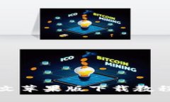 2023年最新Tokenim中文苹果版下载教程：轻松掌握加