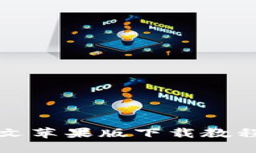 2023年最新Tokenim中文苹果版下载教程：轻松掌握加密资产交易