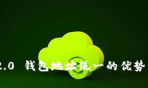 Tokenim 2.0 钱包地址统一的优势与影响分析