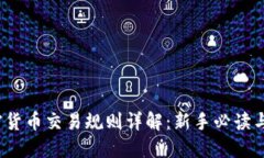 2019年加密货币交易规则详解：新手必读与投资者