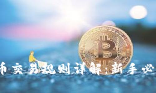 2019年加密货币交易规则详解：新手必读与投资者指南
