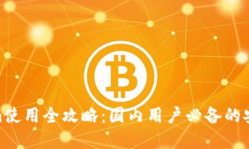 2023年iOS版Tokenim使用全攻略：国内用户必备的安全数字资产管理工具