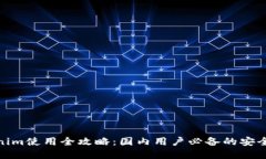 2023年iOS版Tokenim使用全攻略：国内用户必备的安全