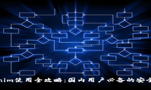 2023年iOS版Tokenim使用全攻略：国内用户必备的安全数字资产管理工具