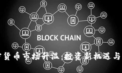 济宁加密货币市场升温：投资新机遇与风险分析