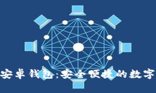 Tokenim官网安卓钱包：安全便捷的数字资产管理利器