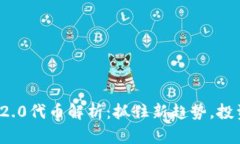 TokenIm 2.0代币解析：抓住新趋势，投资数字未来