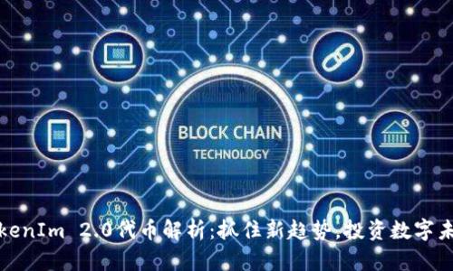 TokenIm 2.0代币解析：抓住新趋势，投资数字未来