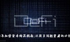 2023年加密货币购买指南：从新手到投资者的必经